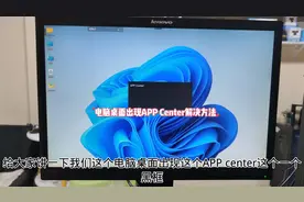 电脑桌面出现APP Center解决方法
