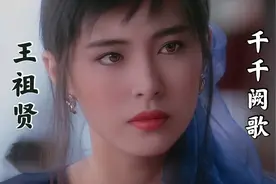 一首《千千阙歌》配上王祖贤，百听不厌，勾起满满回忆视频封面