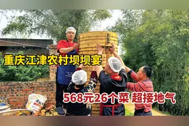 重庆江津乡村坝坝宴，大叔60岁生日摆35桌，568元26个菜，太热闹视频封面