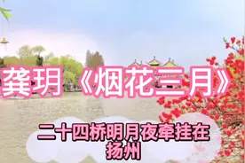 龚玥《烟花三月》歌声甜美景色醉人送友人烟花三月下扬州视频封面