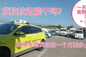 租电车跑货拉拉，租金多少，续航多少，流水多少，一个视频全知道视频封面