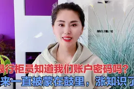 银行柜员知道我们银行卡密码吗？原来一直被蒙在鼓里，涨知识了