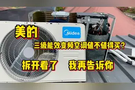美的三级能效变频空调值不值得买？好不好先不说，拆开看了才知道视频封面