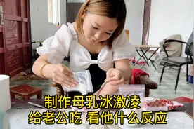 农村媳妇制作母乳冰糕给老公吃，看看他有啥反应，结果出大事！视频封面