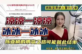 改编歌曲 ，陈亚楠离婚深层次的原因？谁的过错？视频封面