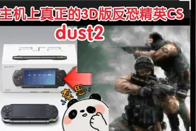 D哥演示PSP主机上真正的3D版反恐精英cs视频封面