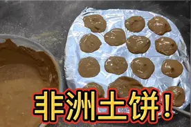 网购传说中可以吃的土，自制硬核美食非洲土饼！真的好吃吗？视频封面