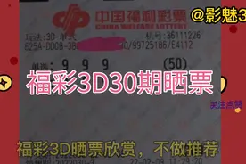 福彩3D2022030期晒票欣赏，不做推荐。祝大家虎虎生威行大运！视频封面