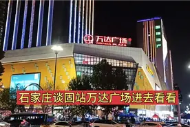 石家庄谈固站万达广场，带大家进去看看！视频封面