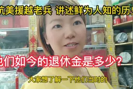 抗美援越老兵讲述曾经鲜为人知的历史，如今的退休金是多少？视频封面