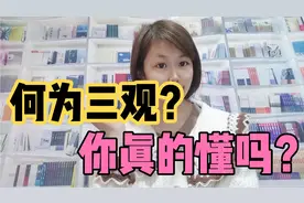 人们总说三观不合，三观不正，三观到底指的什么？你真的懂吗？