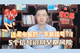 身体的异常可能是心脏在向你发出求救信号，5个信号识别早期风险视频封面