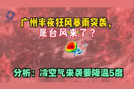 广州半夜狂风暴雨突袭，是台风来了？分析：冷空气来袭要降温5度