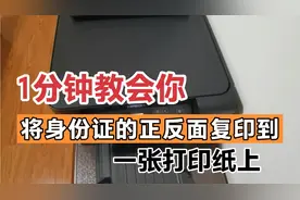 超实用，1分钟教会你，快速将身份证的正反面复印到一张打印纸上视频封面