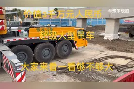 价值3千万元人民币，超级大型吊机大家来看一下了，他长什么样子视频封面