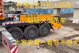 价值3千万元人民币，超级大型吊机大家来看一下了，他长什么样子视频封面