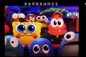 章鱼哥很爱海绵宝宝视频封面