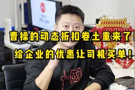 曹操动态折扣卷土重来，给企业的优惠却让司机买单？视频封面