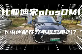 比亚迪宋plusDMI车主亲身经历，充电桩上充电碰到下雨怎么办？视频封面