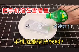 据说把手机泡在雪碧里，拿出之后，手机就能倒出饮料？太神奇了！视频封面