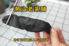 潮汕三宝之一：老菜脯，放了十几年的宝贝，用它炒饭，消食又开胃视频封面