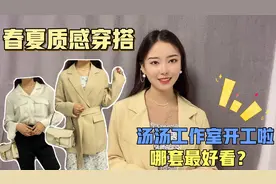 实体店四个月亏2万，工作室终于完工！汤汤分享春夏气质西装搭配视频封面