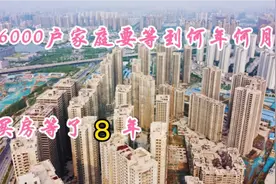 郑州最大烂尾楼盘，备受煎熬的6000户家庭，部分业主被连续割韭菜视频封面