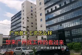 广州普工工资普遍七八千，带你去工业区看看真实工资，一目了然视频封面