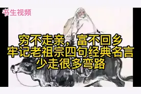 牢记老祖宗四句经典名言，运用到实际，可使我们少走弯路。视频封面