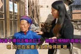 马玉梅骗女儿去读书悄悄去打工了，妈妈看我们离开她伤心流下眼泪视频封面
