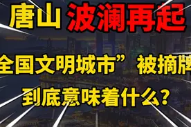 风口浪尖的唐山，全国文明城市称号被摘牌，到底意味着什么？视频封面