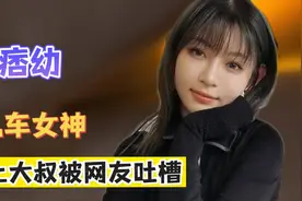 机车女神“痞幼”：广告接到手软，恋情曝光却遭网友吐槽视频封面
