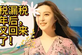 偷税漏税8.84亿罚款，五年后，范冰冰又回来了！视频封面