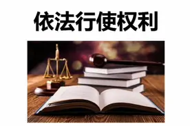 八年级道德与法治《依法行使权利》视频封面