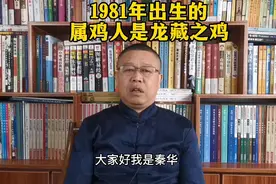 生肖文化，1981年出生的属鸡人是什么样的人呢？视频封面
