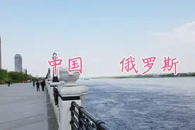 中国和俄罗斯的边境城市，就隔了一条河，相距750米视频封面