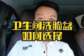 卫生间洗脸盆如何选择视频封面