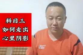 科目三如何走出挂科的心里阴影，教练言简意赅，你学会了吗？视频封面