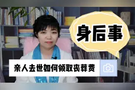 亲人去世后如何领取丧葬费，家有老人不得不面对的问题，答粉丝问视频封面