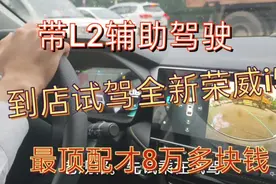 试驾全新荣威i5，配置高顶配8万带有L2辅助驾驶！值不值得入手？视频封面