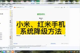小米手机系统降级、红米手机系统降级方法视频封面