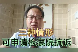 案件具有三种情形时，当事人可依照法律规定，向检察院申请抗诉视频封面