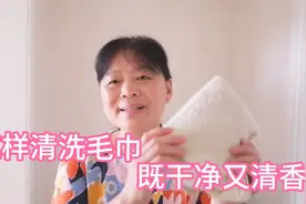 夏天毛巾有汗臭味，这样清洗既干净又清香，方法简单，效果非常好视频封面