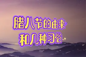 腊八节的由来和几种习俗视频封面