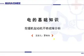 挖掘机起动机起动不转故障分析视频封面