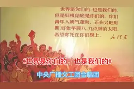 《世界是你们的，也是我们的》，这首语录歌今天听来依然亲切温暖视频封面