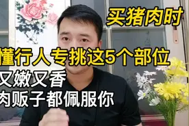 买猪肉时，懂行人专挑这5个部位，又嫩又香，肉贩子都佩服你视频封面