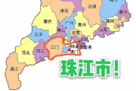 珠海面积太小怎么样？合并江门组成珠江市！视频封面