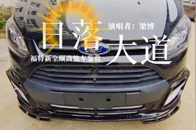 福特新全顺商旅车鉴赏，配乐：梁博-《日落大道》视频封面