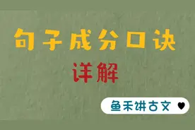句子成分划分口诀详解：主谓宾定状补及倒装句